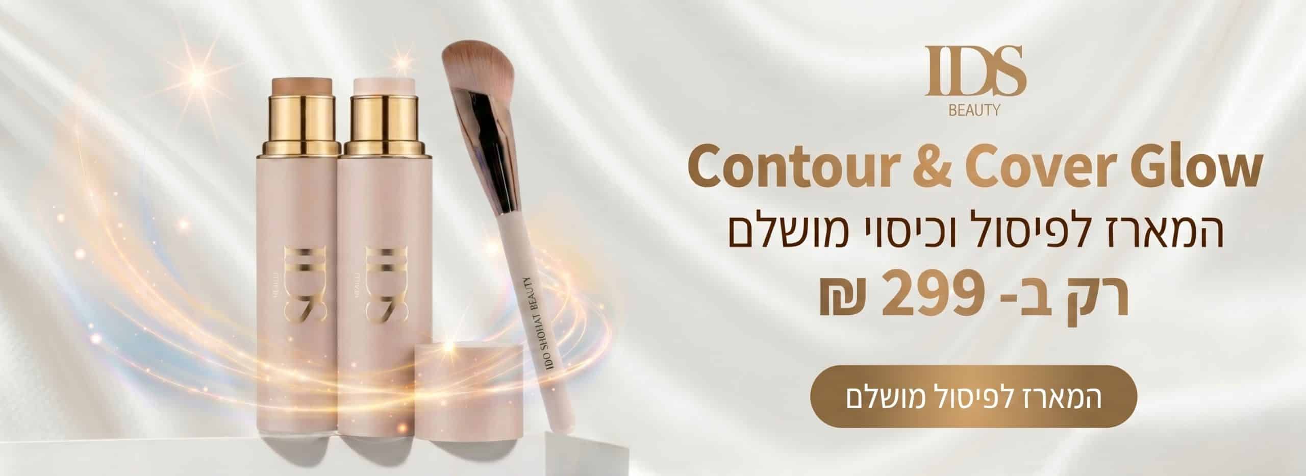 מארז Contour & Cover Glow ב-299 ש״ח בלבד