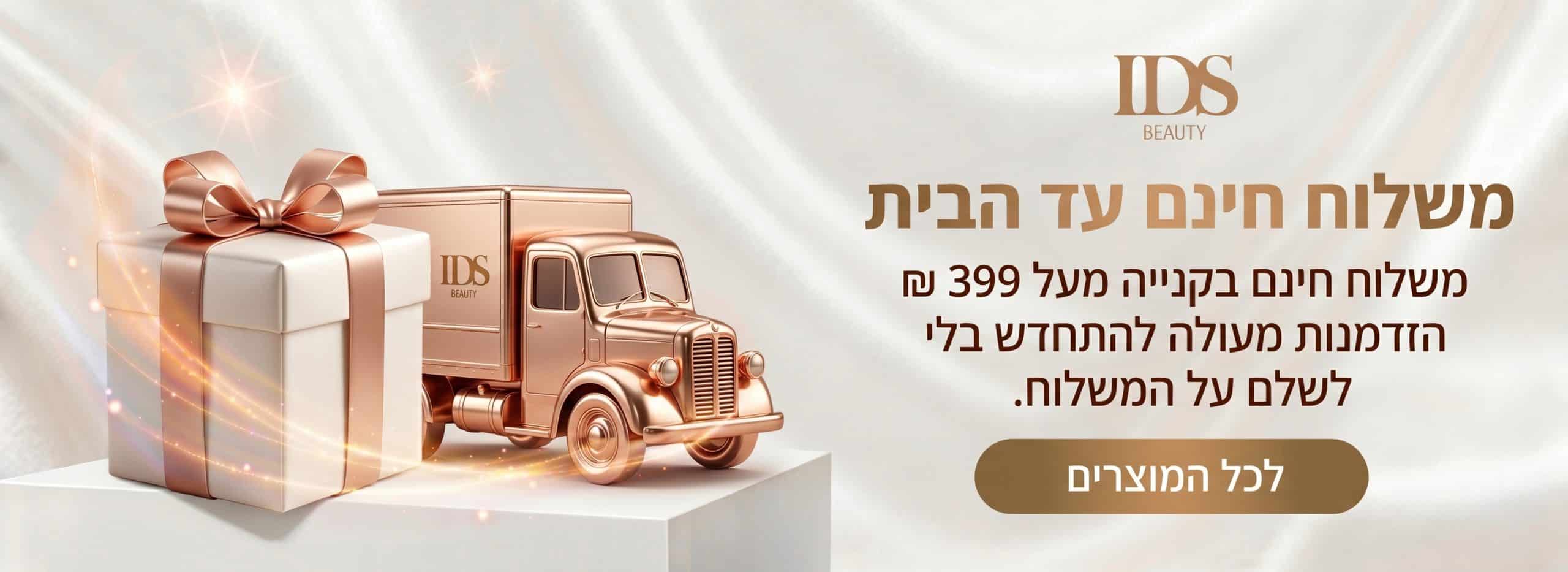 משלוח חינם בכל קניה מעל 399 ש״ח באתר