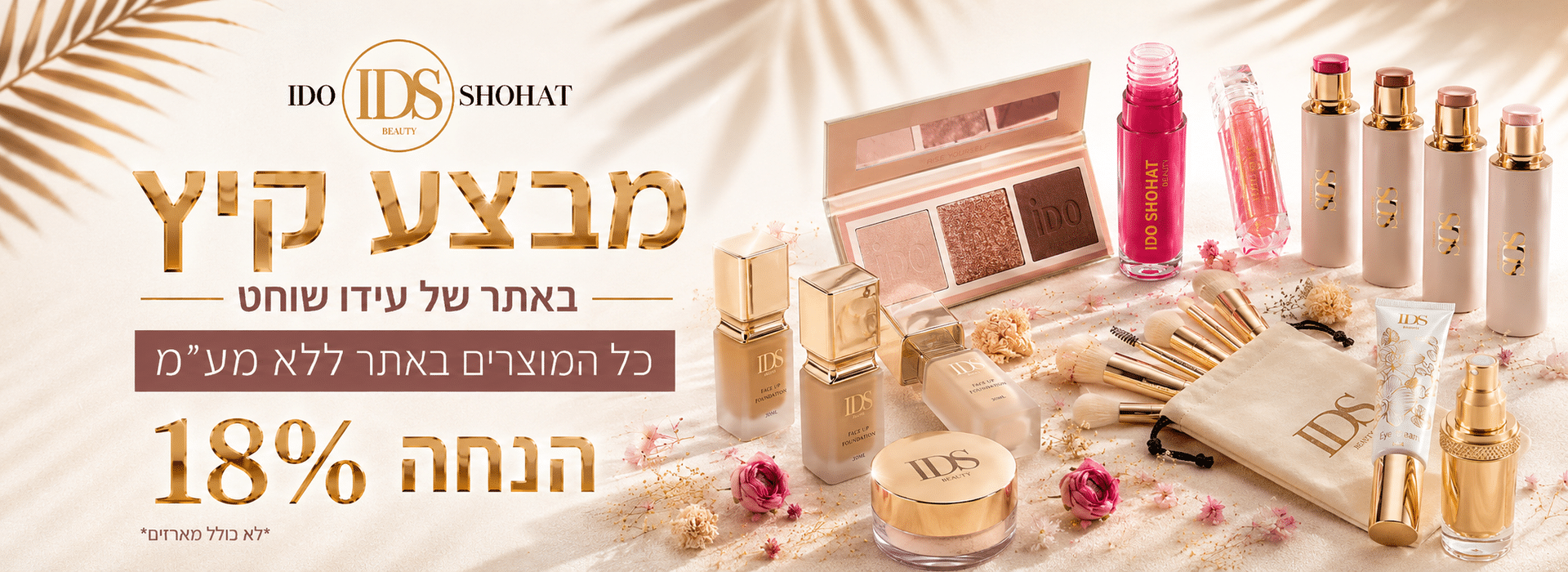 מבצע קיץ - כל האתר ללא מע״מ